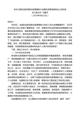 最新讲话系列第708期长江委主任马建华：在长江委抗击新冠肺炎疫情表彰大会暨先进事迹报告会上的讲话