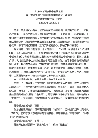 最新讲话系列第709期扬中市委党校校长孙丽君：在“双招双引”专题培训班开班仪式上的讲话