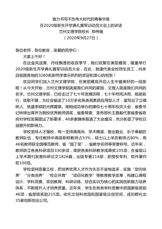 最新讲话系列第712期兰州文理学院校长郑伟强：在2020级新生开学典礼暨军训动员大会上的讲话