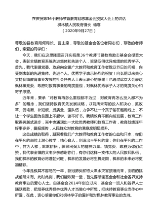 最新讲话系列第718期枫林镇人民政府镇长杨寒：在庆祝第36个教师节暨教育励志基金会授奖大会上的讲话
