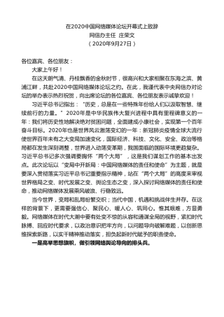 最新讲话系列第721期中央网信办主任庄荣文：在2020中国网络媒体论坛开幕式上致辞