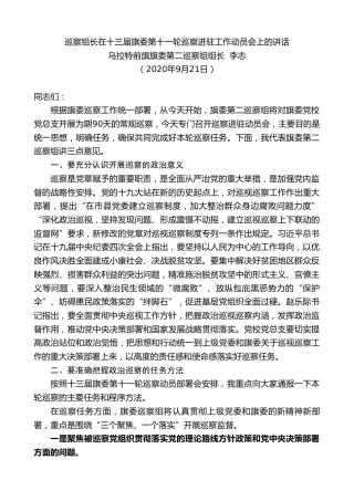 最新讲话系列第724期乌拉特前旗旗委第二巡察组组长李志：巡察组长在十三届旗委第十一轮巡察进驻工作动员会上的讲话