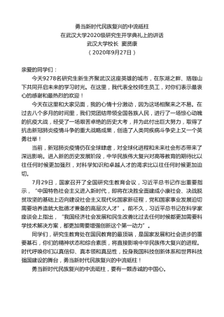 最新讲话系列第728期在武汉大学2020级研究生开学典礼上的讲话：勇当新时代民族复兴的中流砥柱