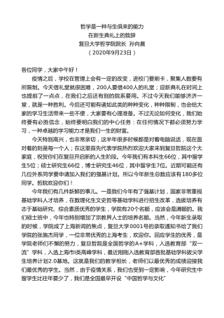 最新讲话系列第729期复旦大学哲学院院长孙向晨：在新生典礼上的致辞