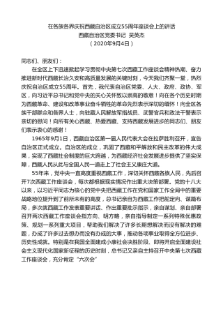 最新讲话系列第730期西藏自治区党委书记吴英杰：在各族各界庆祝西藏自治区成立55周年座谈会上的讲话