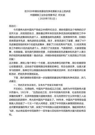 最新讲话系列第733期中国钢铁工业协会党委书记何文波：在2020年钢协党委创先争优表彰大会上的讲话