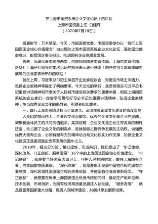 最新讲话系列第736期上海市国资委主任白廷辉：在上海市国资系统企业文化论坛上的讲话
