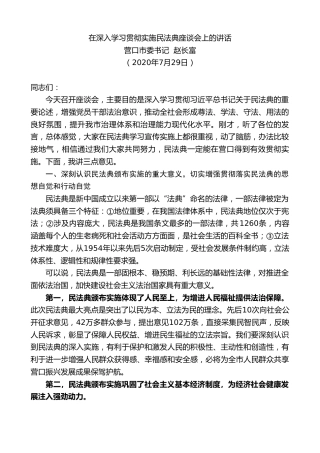 最新讲话系列第737期营口市委书记赵长富：在深入学习贯彻实施民法典座谈会上的讲话