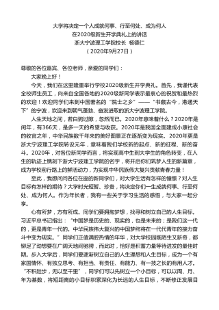 最新讲话系列第740期浙大宁波理工学院校长杨德仁：在2020级新生开学典礼上的讲话