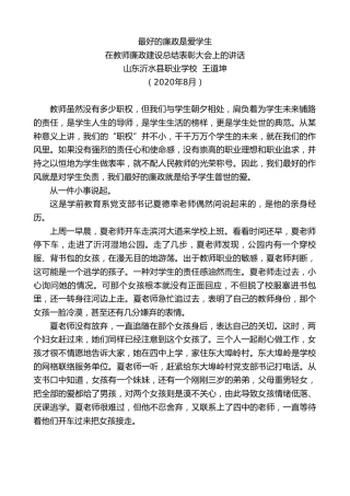 最新讲话系列第741期山东沂水县职业学校王道坤：在教师廉政建设总结表彰大会上的讲话