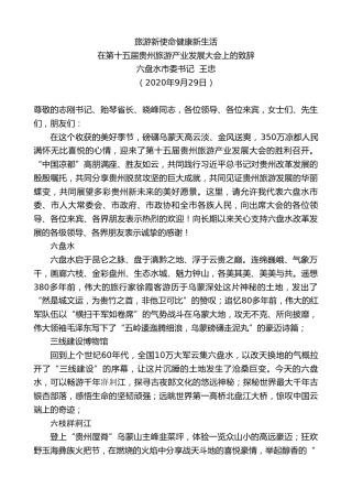 最新讲话系列第742期六盘水市委书记王忠：在第十五届贵州旅游产业发展大会上的致辞