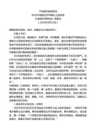 最新讲话系列第745期大连财经学院校长姚恩全：在2020级新生开学典礼上的讲话