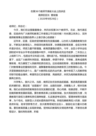 最新讲话系列第746期南郑区区长曹俊强：在第36个教师节表彰大会上的讲话