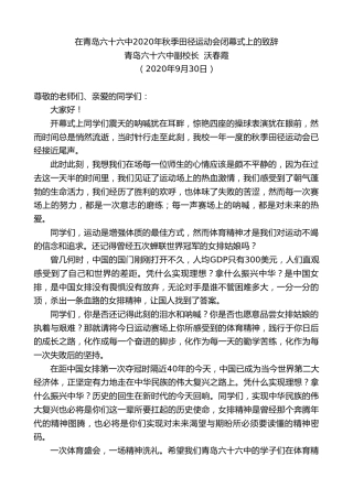 最新讲话系列第749期青岛六十六中副校长沃春霞：在青岛六十六中2020年秋季田径运动会闭幕式上的致辞