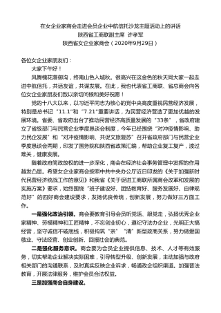最新讲话系列第750期陕西省工商联副主席许孝军：在女企业家商会走进会员企业中航信托沙龙主题活动上的讲话