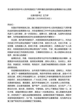 最新讲话系列第754期北海市委书记王乃学：在北海市庆祝中华人民共和国成立71周年暨抗击新冠肺炎疫情表彰大会上的致辞