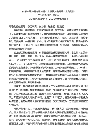 最新讲话系列第755期兴义市委书记顾先林：在第六届黔西南州旅游产业发展大会开幕式上的致辞