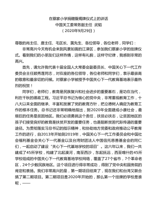 最新讲话系列第758期中国关工委常务副主任武韬：在蔡家小学捐赠暨揭牌仪式上的讲话