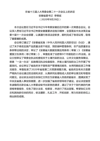 最新讲话系列第761期安徽省委书记李锦斌：在省十三届人大常委会第二十一次会议上的讲话