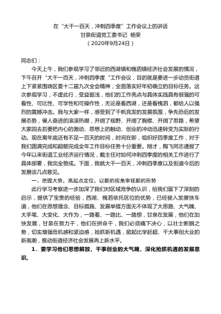 最新讲话系列第763期甘泉街道党工委书记杨荣：在“大干一百天，冲刺四季度”工作会议上的讲话