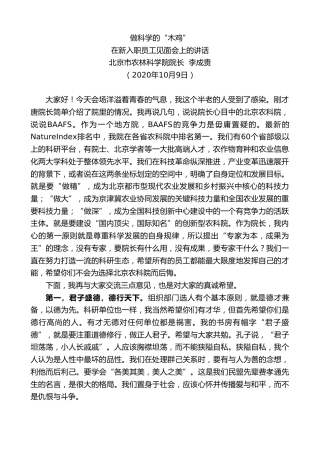 最新讲话系列第767期北京市农林科学院院长李成贵：在新入职员工见面会上的讲话