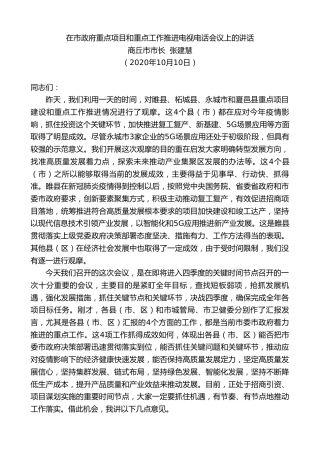 最新讲话系列第768期商丘市市长张建慧：在市政府重点项目和重点工作推进电视电话会议上的讲话