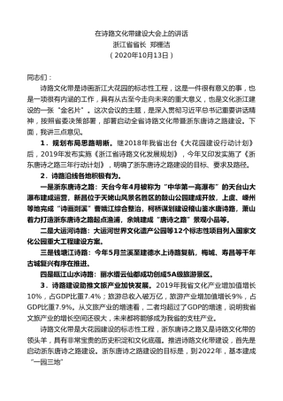 最新讲话系列第772期浙江省省长郑栅洁：在诗路文化带建设大会上的讲话