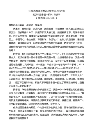 最新讲话系列第773期武汉市四十五中校长张振宇：在2020级新生军训开营仪式上的讲话