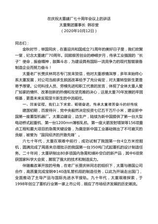最新讲话系列第775期太重集团董事长韩珍堂：在庆祝太重建厂七十周年会议上的讲话