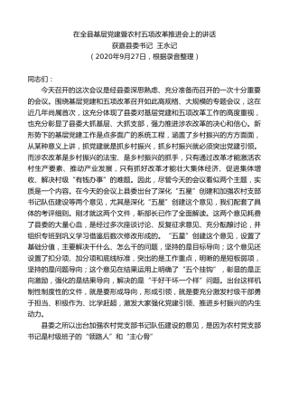 最新讲话系列第778期获嘉县委书记王永记：在全县基层党建暨农村五项改革推进会上的讲话