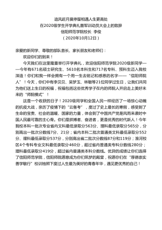 最新讲话系列第779期信阳师范学院校长李俊：在2020级学生开学典礼暨军训动员大会上的致辞