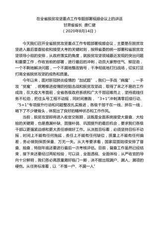 最新讲话系列第781期甘肃省省长唐仁健：在全省脱贫攻坚重点工作专题部署视频会议上的讲话