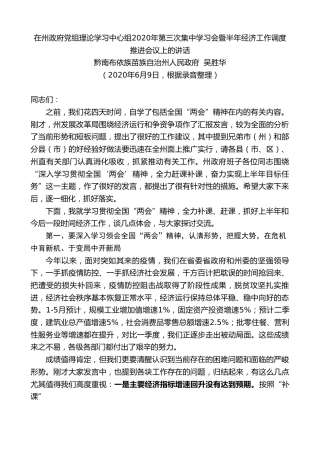 最新讲话系列第785期黔南布依族苗族自治州人民政府吴胜华：在州政府党组理论学习中心组2020年第三次集中学习会暨半年经济工作调度推进会议上的讲话
