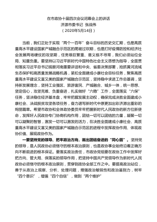 最新讲话系列第787期济源市委书记张战伟：在市政协十届四次会议闭幕会上的讲话