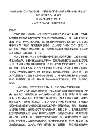 最新讲话系列第790期黔南州委秘书长文永生：在全州推进生活垃圾分类治理、工程建设项目审批制度改革和老旧小区改造工作电视电话会议上的讲话
