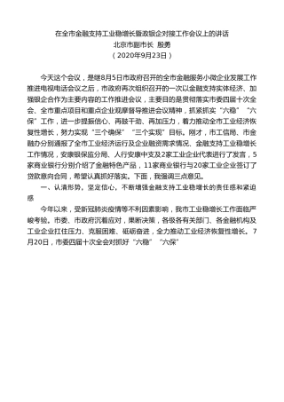 最新讲话系列第792期北京市副市长殷勇：在全市金融支持工业稳增长暨政银企对接工作会议上的讲话