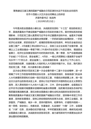 最新讲话系列第793期济源市委书记张战伟：在市十四届人大五次会议闭幕会上的讲话