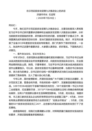 最新讲话系列第794期济源市市长石迎军：在示范区脱贫攻坚第九次推进会上的讲话