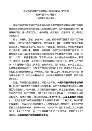 最新讲话系列第795期安康市副市长高晶华：在全市促进经济恢复增长工作视频会议上的讲话