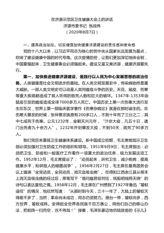 最新讲话系列第796期济源市委书记张战伟：在济源示范区卫生健康大会上的讲话