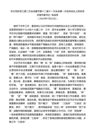 最新讲话系列第797期济源市委书记张战伟：在示范区党工委二次全会暨市委十二届十一次全会第一次全体会议上的讲话