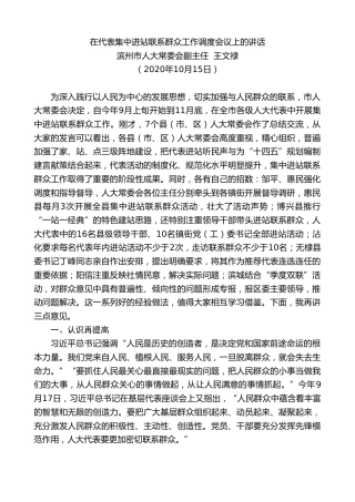 最新讲话系列第798期滨州市人大常委会副主任王文禄：在代表集中进站联系群众工作调度会议上的讲话
