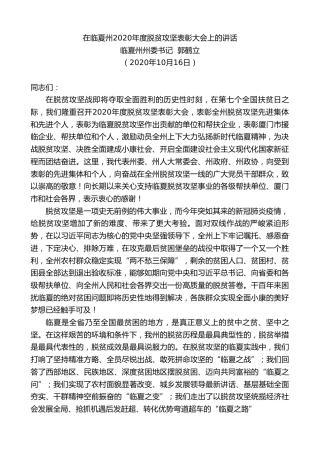 最新讲话系列第800期临夏州州委书记郭鹤立：在临夏州2020年度脱贫攻坚表彰大会上的讲话