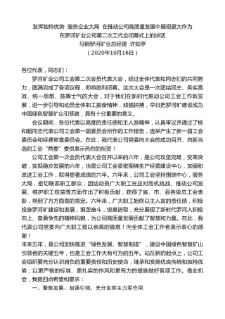 最新讲话系列第803期马钢罗河矿业总经理许如亭：在罗河矿业公司第二次工代会闭幕式上的讲话