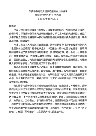 最新讲话系列第804期国务院扶贫办主任刘永富：在黄诗燕同志先进事迹报告会上的讲话