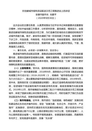 最新讲话系列第806期安康市副市长刘建平：在创建城市绿色货运配送示范工程推进会上的讲话