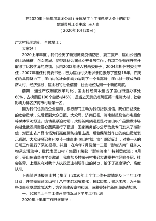 最新讲话系列第812期舒城县总工会主席王万喜：在2020年上半年度集团公司（全体员工）工作总结大会上的讲话
