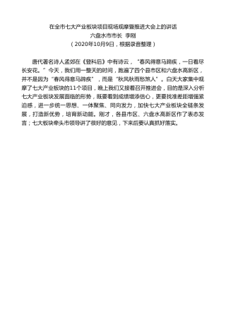 最新讲话系列第813期六盘水市市长李刚：在全市七大产业板块项目现场观摩暨推进大会上的讲话