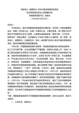 最新讲话系列第818期河南能源党委书记刘银志：在改革脱困动员会上的重要讲话