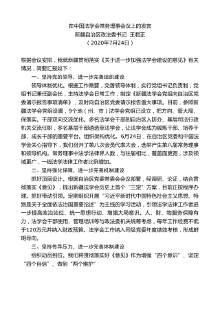 最新讲话系列第819期新疆自治区政法委书记王君正：在中国法学会常务理事会议上的发言